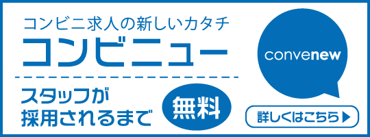コンビニ求人の新しいカタチ「コンビニュー」