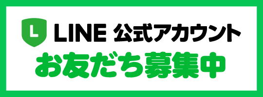 LINE公式アカウントお友だち募集中
